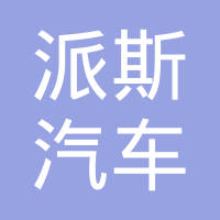 上海派斯汽车车身模具有限公司