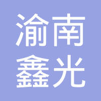 重庆渝南鑫光汽车部件有限公司