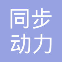 天津同步动力科技有限公司