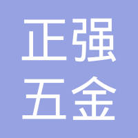 成都正强五金制造有限公司