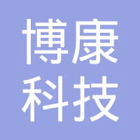 广东博康智能科技有限公司
