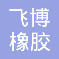 中山市飞博橡胶制品有限公司