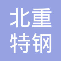 广东北重特钢有限公司