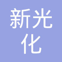 宁波新光化油汽件有限公司