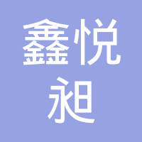 茌平县鑫悦昶汽车零部件有限公司