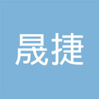 邢台晟捷橡塑制品有限公司