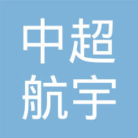 上海中超航宇精铸科技有限公司