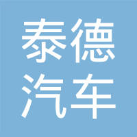 吉林省泰德汽车车身制造有限责任公司