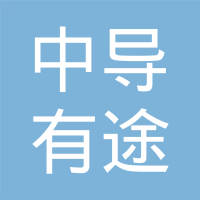 深圳市中导有途科技有限公司