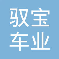丹阳市驭宝车业有限公司
