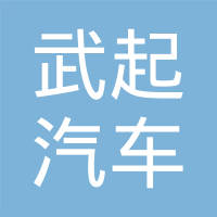 常州市武起汽车电机有限公司