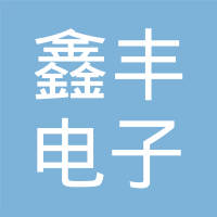 天津鑫丰电子有限公司