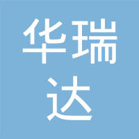 天津华瑞达汽车消声器有限公司