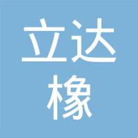 高密市立达橡塑制品有限公司