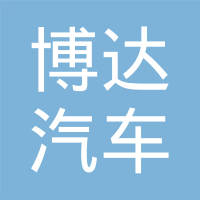 宁波市江北区博达汽车零部件有限公司