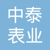 山东聊城中泰表业有限公司