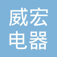 常州市威宏电器有限公司