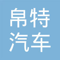 上海帛特汽车紧固件有限公司