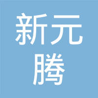宁波新元腾汽车零部件有限公司