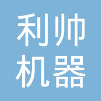 余姚利帅机器视觉科技有限公司
