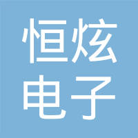 天津恒炫电子有限公司