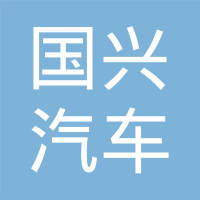 北京市国兴汽车油泵制造有限公司