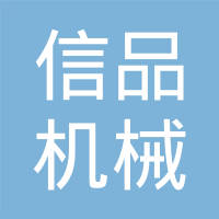 玉环信品机械有限公司