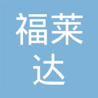 余姚市福莱达模塑厂（普通合伙）