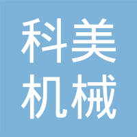 镇江科美机械制造有限公司