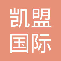 湖北省凯盟国际贸易有限公司