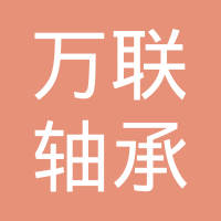 新昌县万联轴承有限公司