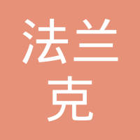 法兰克斯管道紧固件（常熟）有限公司