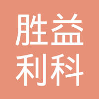 无锡市胜益利科技有限公司
