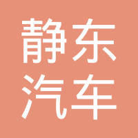 天津静东汽车部件制造有限公司