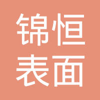 黄山锦恒表面处理有限公司