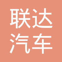 天津市联达汽车配件制造有限公司