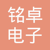 深圳市铭卓电子科技有限公司