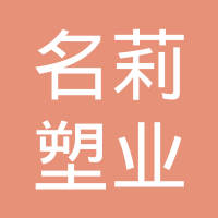 苏州名莉塑业有限公司