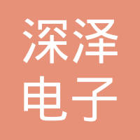 深圳市深泽电子有限公司