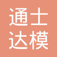台州市通士达模具有限公司
