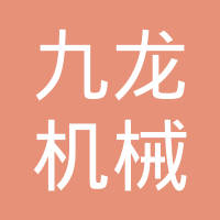 长春市九龙机械有限公司
