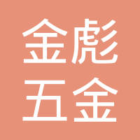 沧州金彪五金制品有限公司