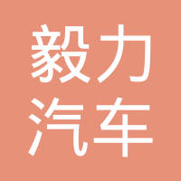 重庆毅力汽车零部件有限公司