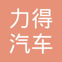 长春力得汽车工程塑料制品有限公司