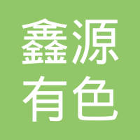 望都鑫源有色金属压铸件厂（普通合伙）