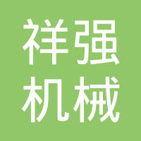 如皋市祥强机械设备有限公司