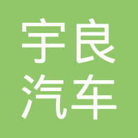 四川安岳宇良汽车水泵有限公司