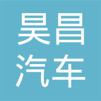 湖北昊昌汽车零部件制造有限公司