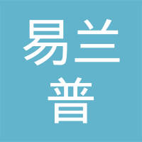 易兰普汽车内饰件（北京）有限公司