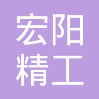 浙江宏阳精工科技有限公司